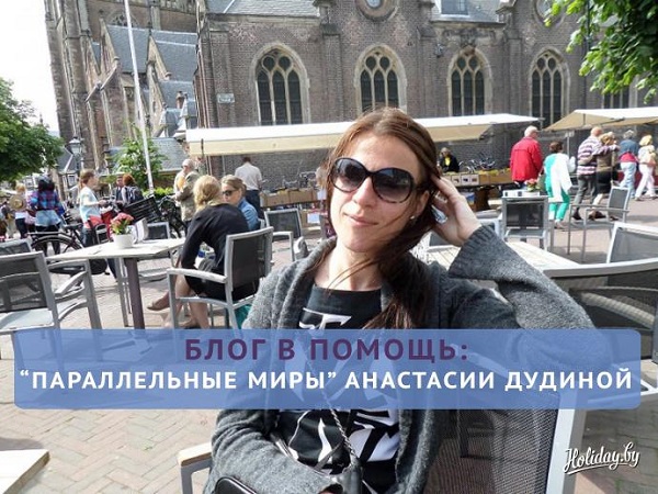 Блог в помощь. Голландские и белорусские «параллельные миры» Анастасии Дудиной